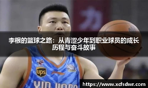 李根的篮球之路：从青涩少年到职业球员的成长历程与奋斗故事