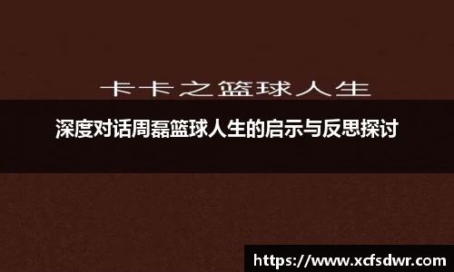 深度对话周磊篮球人生的启示与反思探讨