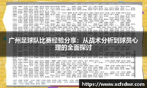 广州足球队比赛经验分享：从战术分析到球员心理的全面探讨