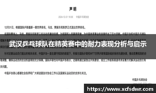 武汉乒乓球队在精英赛中的耐力表现分析与启示