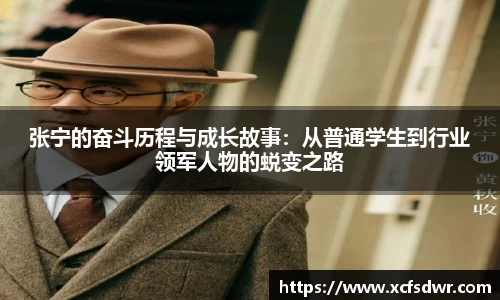 张宁的奋斗历程与成长故事：从普通学生到行业领军人物的蜕变之路