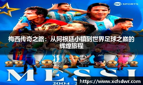 梅西传奇之路：从阿根廷小镇到世界足球之巅的辉煌旅程