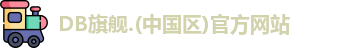 db旗舰